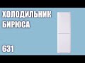 Видео - Холодильник Бирюса 631