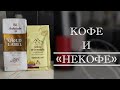 Видео - ТЕСТ КОФЕ ИЗ МАГАЗИНА в Nivona 779. Ambassador Gold Label и Arabica de la montana