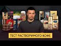 Видео - Растворимый кофе: дешевый vs дорогой. Какой лучше? | Бариста пробует ТОП 15 из супермаркета