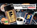 Видео - Кофе Fresco - может ли растворимый кофе быть натуральным?