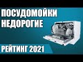 Видео - ТОП—8. 💦Лучшие недорогие посудомоечные машины. Итоговый рейтинг 2021 года!