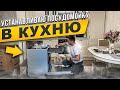 Видео - КУПИЛ СЕБЕ ПОСУДОМОЙКУ Weissgauff / КАК УСТАНОВИТЬ ПОСУДОМОЕЧНУЮ МАШИНУ В КУХНЮ