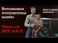 Видео - Посудомоечная машина Weissgauff BDW 4134 D | Обзор покупателя встраиваемой посудомоечной машины