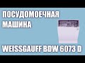 Видео - Встраиваемая посудомоечная машина Weissgauff BDW 6073 D