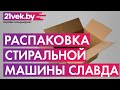 Видео - Распаковка - Стиральная машина Славда WS-40PET