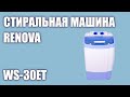 Видео - Стиральная машина RENOVA WS-30ET