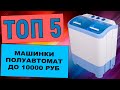 Видео - ТОП-5 стиральных машин полуавтомат до 10000 рублей для дачи и дома. Рейтинг по отзывам покупателей