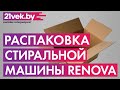 Видео - Распаковка - Стиральная машина Renova WS-40PET