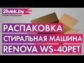 Видео - Распаковка - Стиральная машина Renova WS-40PET