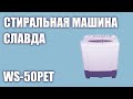 Видео - Стиральная машина Славда WS-50PET