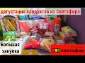 Видео - Большая закупка из магазина СВЕТОФОР/ Дегустация новинок из СВЕТОФОРА.