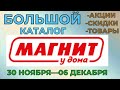 Видео - Магнит у дома Большой каталог с 30 ноября по 06 декабря 2022 года цены на продукты скидки на товары