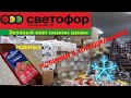 Видео - 💥СВЕТОФОР 🚦НОВИНКИ в холодильнике ПРОДУКТОВ в декабре 2021