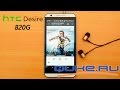 Видео - Обзор HTC Desire 820G ◄ Quke.ru ►