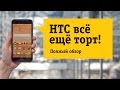 Видео - Смартфон HTC Desire 830 Dual Sim Обзор. Живее всех живых.