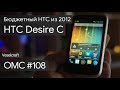 Видео - OMC-Review #108 - Обзор на HTC Desire C