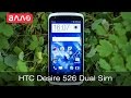 Видео - Видео-обзор смартфона HTC Desire 526