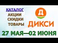 Видео - Дикси каталог с 27 мая по 02 июня 2024 года акции и скидки на товары в магазине