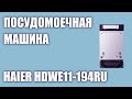 Видео - Встраиваемая посудомоечная машина Haier HDWE11-194RU