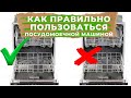 Видео - КАК ПРАВИЛЬНО ПОЛЬЗОВАТЬСЯ ПОСУДОМОЕЧНОЙ МАШИНОЙ // ПЕРВЫЙ ЗАПУСК, СРЕДСТВА и ЗАГРУЗКА ПОСУДЫ