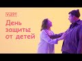 Видео - VIZIT – День защиты от детей