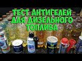 Видео - Тест антигелей для дизельного топлива