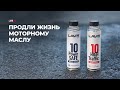 Видео - Потрать всего 10 минут и продли жизнь моторному маслу!