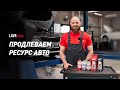 Видео - LAVRNEWS #07 Как продлить жизнь автомобиля?