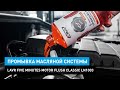 Видео - Промывка масляной системы Lavr Five Minutes Motor Flush Classic Ln1003