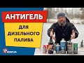 Видео - АНТИГЕЛЬ ДЛЯ дизельного топлива | ЧТО ДЕЛАТЬ ЕСЛИ дизельное АВТО НЕ ЗАВОДИТСЯ В МОРОЗ?