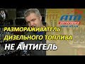 Видео - Размораживатель дизельного топлива | Не путать с антигелем