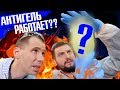 Видео - Часть 2. Тестируем АНТИГЕЛЬ! Какой реально работает?