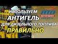 Видео - Как правильно пользоваться антигелем для дизельного топлива