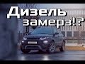 Видео - Дизель замерз? Как не замерзнуть зимой дизелю. Обзор присадок для диз.топлива, ограничение мощности