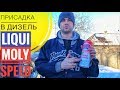 Видео - ПРИСАДКА В ДИЗЕЛЬ LIQUI MOLY SPEED Отзыв Результат Присадки Ликви Моли