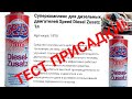 Видео - Тест присадки от  LIQUI MOLY Суперкомплекс для дизельных двигателей Speed Diesel Zusatz#liquimoly