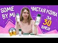 Видео - Чистая кожа за 30 дней! Обзор линейки Some By Mi