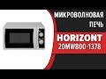 Видео - Микроволновая печь Horizont 20MW800-1378