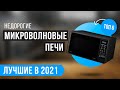 Видео - 💥 ТОП 6 лучших недорогих микроволновых печей 💥 Рейтинг бюджетных микроволновок на 2021 год ✅