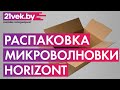 Видео - Распаковка - Микроволновая печь Horizont 20MW700-1378HTS