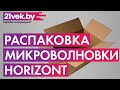 Видео - Распаковка - Микроволновая печь Horizont 20MW800-1479BFS