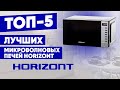 Видео - ТОП-5 лучших микроволновых печей Horizont. Рейтинг