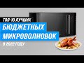 Видео - ТОП–10. Лучшие недорогие микроволновые печи | Рейтинг 2022 года | Какую выбрать до 5000 и 10000 руб