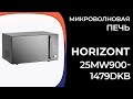 Видео - Микроволновая печь Horizont 25MW900-1479DKB