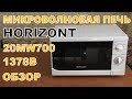 Видео - ОНЛАЙН ТРЕЙД.РУ Микроволновая печь СОЛО Horizont 20MW700-1378B