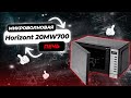 Видео - Лучшая Микровалновая Печь с Грилем | Horizont 20MW700-1479BHB | Какую Микроволновку Выбрать в 2023?