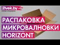 Видео - Распаковка — Микроволновая печь Horizont 20MW700-1378BIS