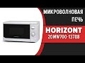 Видео - Микроволновая печь Horizont 20MW700-1378B