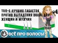 Видео - ТОП-6 лучших таблеток против выпадения волос для женщин и мужчин