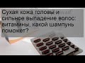 Видео - Сухая кожа головы и сильное выпадение волос: витамины, какой шампунь поможет?